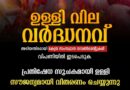 സൗജന്യമായി ഉള്ളി വിതരണം നടത്തി പ്രതിഷേധിക്കും; എസ് ഡി പി ഐ