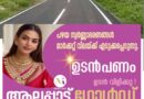 പൂഞ്ഞാർ നിയോജക മണ്ഡലത്തിൽ 26 ഗ്രാമീണ റോഡുകൾക്ക് 6.25 കോടി രൂപ അനുവദിച്ചു.