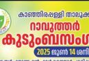 റാവുത്തർ  ഫെഡറേഷൻ കാഞ്ഞിരപ്പള്ളി താലൂക്ക് കുടുംബ സംഗമം